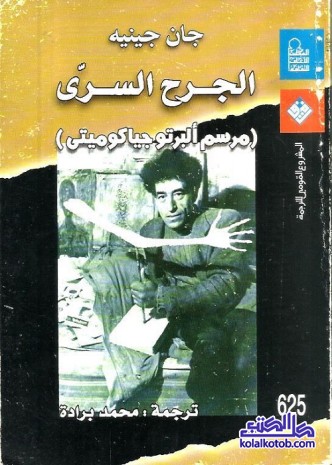 الجرح السري : مرسم ألبرتو جياكوميتي